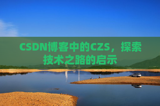 CSDN博客中的CZS，探索技术之路的启示